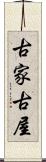 古家 Scroll