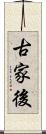 古家後 Scroll