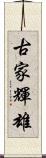 古家輝雄 Scroll