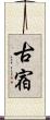 古宿 Scroll