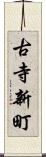 古寺新町 Scroll