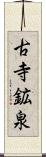 古寺鉱泉 Scroll