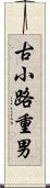古小路重男 Scroll