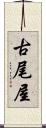 古尾屋 Scroll