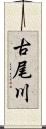 古尾川 Scroll