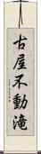 古屋不動滝 Scroll