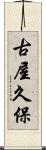 古屋久保 Scroll