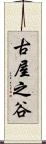 古屋之谷 Scroll