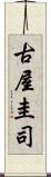 古屋圭司 Scroll