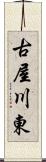 古屋川東 Scroll