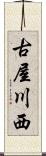 古屋川西 Scroll