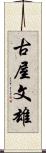 古屋文雄 Scroll