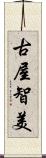 古屋智美 Scroll