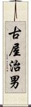 古屋治男 Scroll
