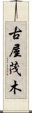 古屋茂木 Scroll