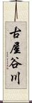 古屋谷川 Scroll