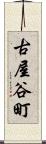 古屋谷町 Scroll