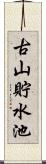 古山貯水池 Scroll