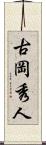 古岡秀人 Scroll