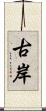 古岸 Scroll