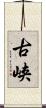 古峡 Scroll