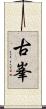 古峯 Scroll