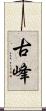 古峰 Scroll
