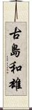 古島和雄 Scroll