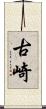 古崎 Scroll