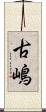 古嶋 Scroll