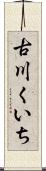 古川くいち Scroll