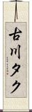 古川タク Scroll