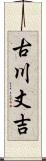 古川丈吉 Scroll