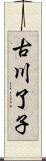 古川了子 Scroll