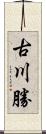 古川勝 Scroll