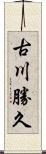 古川勝久 Scroll