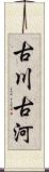 古川;古河 Scroll