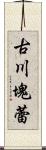 古川塊蕾 Scroll