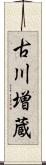 古川増蔵 Scroll