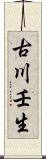 古川壬生 Scroll
