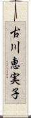 古川恵実子 Scroll