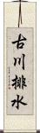 古川排水 Scroll