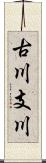 古川支川 Scroll