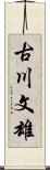 古川文雄 Scroll