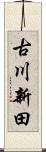古川新田 Scroll