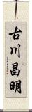 古川昌明 Scroll