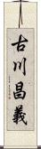 古川昌義 Scroll