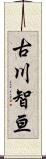 古川智亘 Scroll