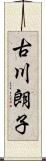 古川朗子 Scroll