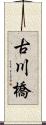 古川橋 Scroll